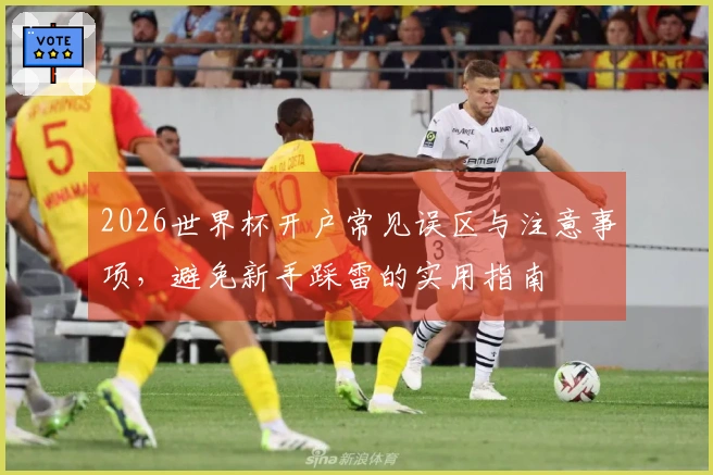 2026世界杯开户常见误区与注意事项，避免新手踩雷的实用指南