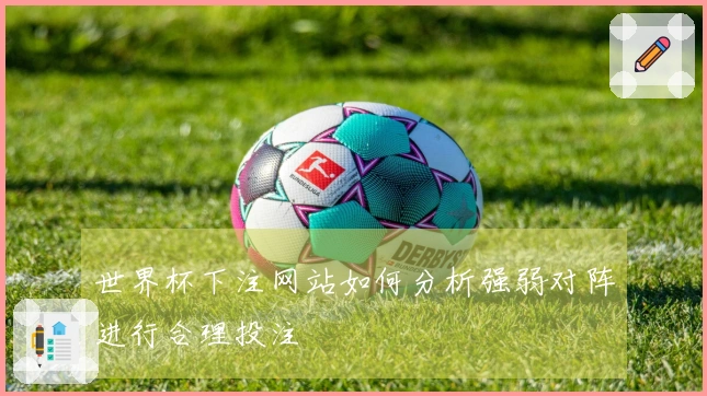 世界杯下注网站如何分析强弱对阵进行合理投注