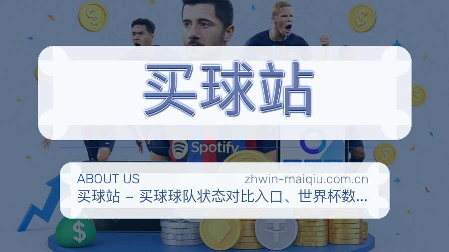 买球站客服支持与服务说明