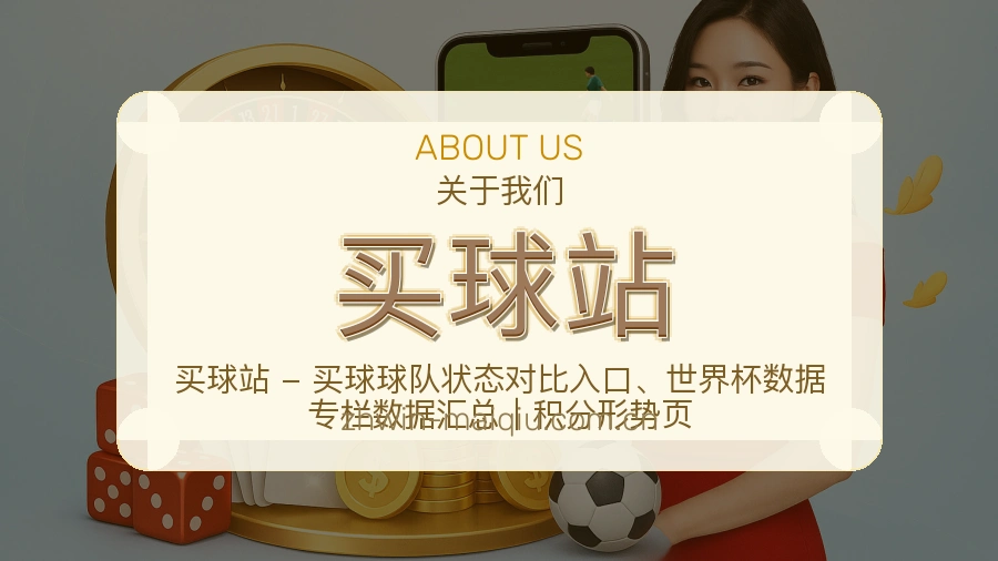 买球站关于我们